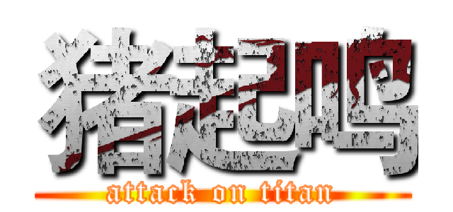 猪起鸣 (attack on titan)