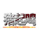 猪起鸣 (attack on titan)