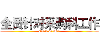 全员针对采购科工作 (attack on titan)