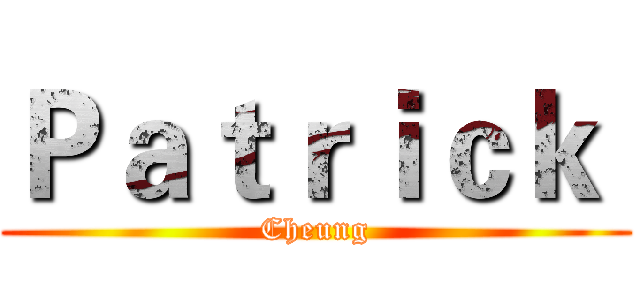 Ｐａｔｒｉｃｋ  (Cheung)