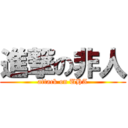進撃の非人 (attack on UHA)