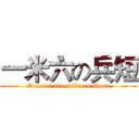 一米六の兵短 (A meter six soldiers short)