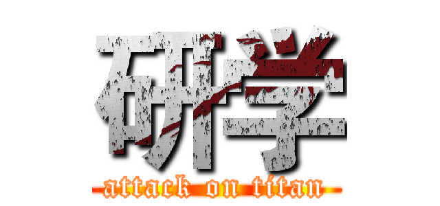研学 (attack on titan)