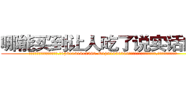 哪能买到让人吃了说实话的药 (哪能买到让人吃了说实话的药【电.话156x1318x7580-Q1991936399鑫宏药业】我们做的是长期生意,靠的是老客户长期支持
参考消息网2月20日报道 韩媒称，“剩女多、离婚率高的城市，房价一定会上涨。”这是中国经济学家金岩石2016年12月参加在上海举行的房地产相关论坛时说的话。
)