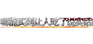 哪能买到让人吃了说实话的药 (哪能买到让人吃了说实话的药【电.话156x1318x7580-Q1991936399鑫宏药业】我们做的是长期生意,靠的是老客户长期支持
参考消息网2月20日报道 韩媒称，“剩女多、离婚率高的城市，房价一定会上涨。”这是中国经济学家金岩石2016年12月参加在上海举行的房地产相关论坛时说的话。
)