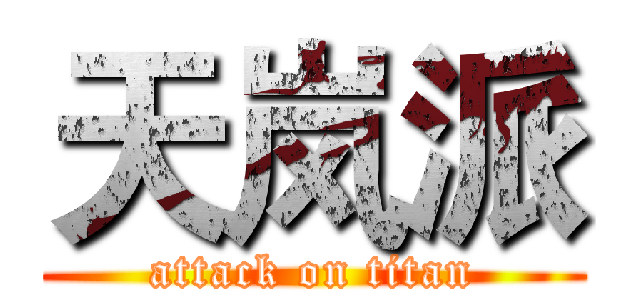 天岚派 (attack on titan)