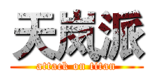 天岚派 (attack on titan)