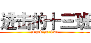 进击的十三班 (attack on titan)