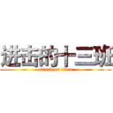 进击的十三班 (attack on titan)