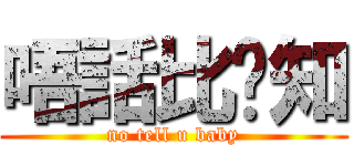 唔話比您知 (no tell u baby)
