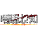 唔話比您知 (no tell u baby)