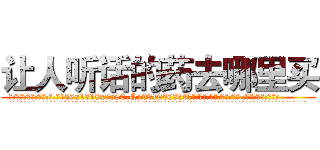让人听话的药去哪里买 (让人听话的药去哪里买【电.话156x1318x7580-Q1991936399鑫宏药业】我们做的是长期生意,靠的是老客户长期支持
参考消息网2月20日报道 韩媒称，“剩女多、离婚率高的城市，房价一定会上涨。”这是中国经济学家金岩石2016年12月参加在上海举行的房地产相关论坛时说的话。
)