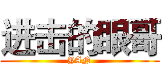 进击的眼哥 (YAN)