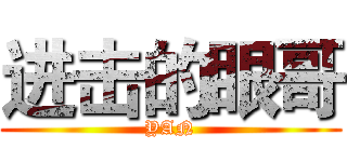 进击的眼哥 (YAN)