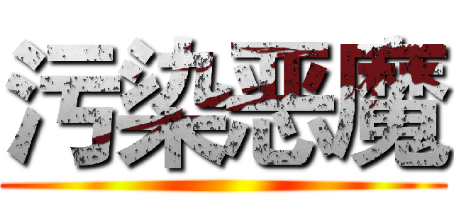 污染恶魔 ()