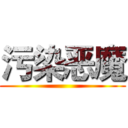 污染恶魔 ()