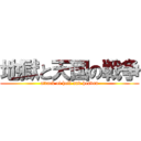 地獄と天国の戦争 (attack of hell and heaven)