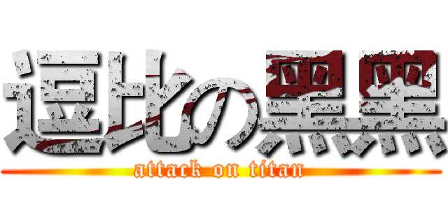 逗比の黑黑 (attack on titan)