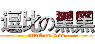 逗比の黑黑 (attack on titan)