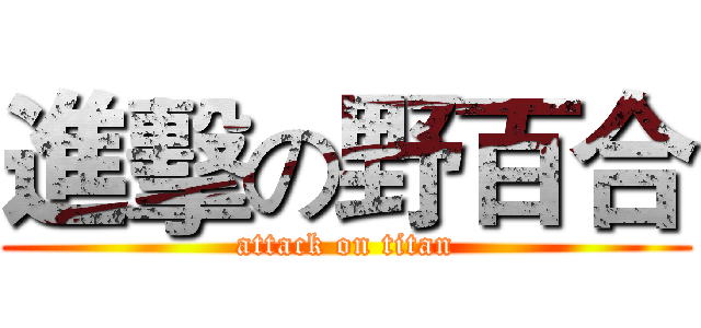 進擊の野百合 (attack on titan)