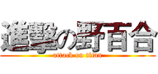 進擊の野百合 (attack on titan)