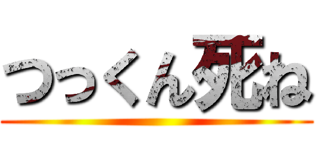 つっくん死ね ()