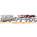 進撃の手羽先 (Bard)