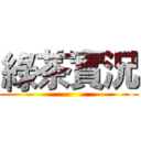 綠茶實況 ()
