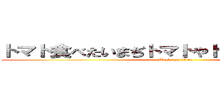 トマト食べたいまぢトマトやトマトからのトマト (attack on titan)