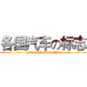 各国汽车の标志 (geguoqichedebiaozhi)