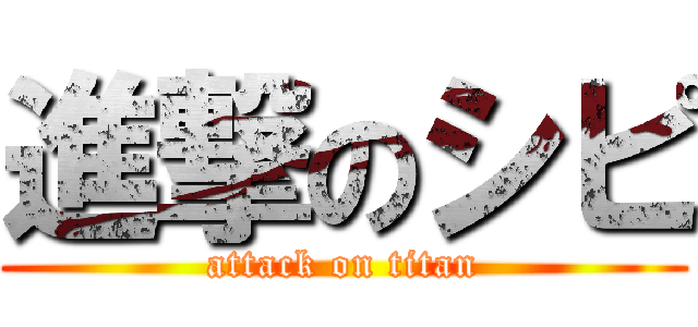 進撃のシピ (attack on titan)