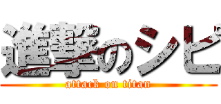進撃のシピ (attack on titan)