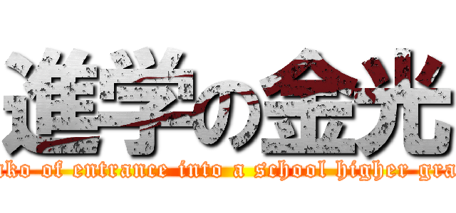 進学の金光 (Konko of entrance into a school higher grade )