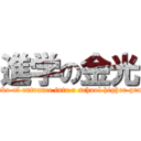 進学の金光 (Konko of entrance into a school higher grade )