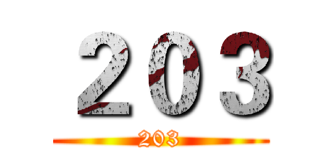 ２０３ (203)