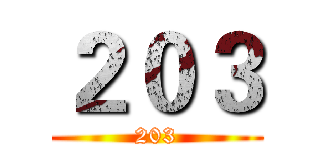 ２０３ (203)