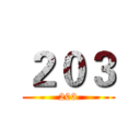 ２０３ (203)