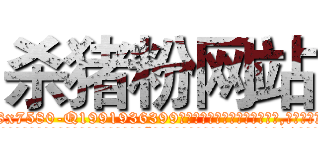 杀猪粉网站 (杀猪粉网站【电.话156x1318x7580-Q1991936399鑫宏药业】我们做的是长期生意,靠的是老客户长期支持
参考消息网2月20日报道 韩媒称，“剩女多、离婚率高的城市，房价一定会上涨。”这是中国经济学家金岩石2016年12月参加在上海举行的房地产相关论坛时说的话。
)