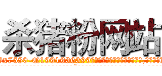 杀猪粉网站 (杀猪粉网站【电.话156x1318x7580-Q1991936399鑫宏药业】我们做的是长期生意,靠的是老客户长期支持
参考消息网2月20日报道 韩媒称，“剩女多、离婚率高的城市，房价一定会上涨。”这是中国经济学家金岩石2016年12月参加在上海举行的房地产相关论坛时说的话。
)