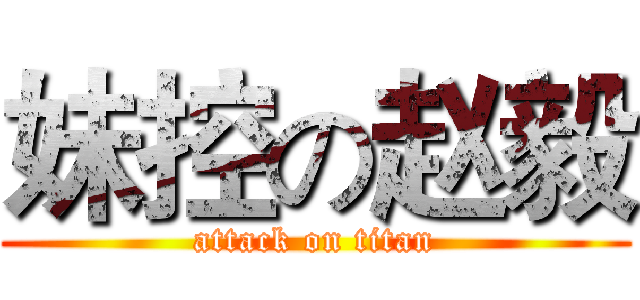 妹控の赵毅 (attack on titan)