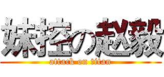 妹控の赵毅 (attack on titan)