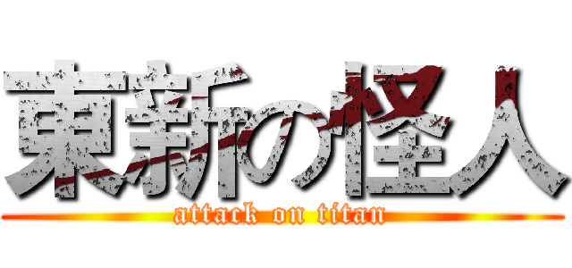 東新の怪人 (attack on titan)