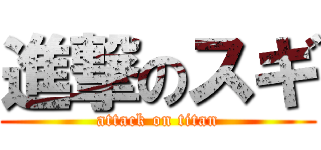 進撃のスギ (attack on titan)