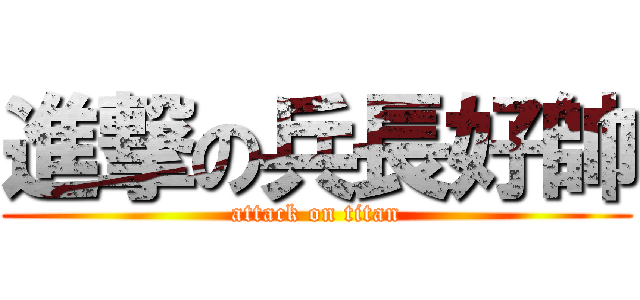 進撃の兵長好帥 (attack on titan)