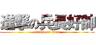 進撃の兵長好帥 (attack on titan)