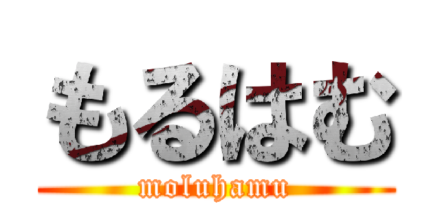もるはむ (moluhamu)