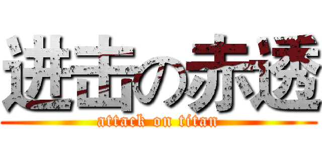 进击の赤透 (attack on titan)