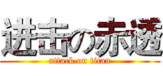 进击の赤透 (attack on titan)