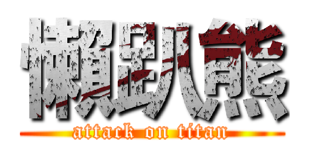 懶趴熊 (attack on titan)