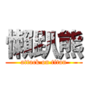 懶趴熊 (attack on titan)